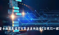 数字货币到底是谣言还是未来的趋势？让我们一