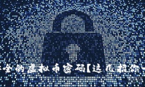 如何设置安全的虚拟币密码？这几招你一定要知道！