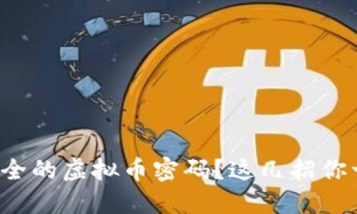如何设置安全的虚拟币密码？这几招你一定要知道！