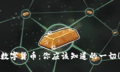 数字货币：你应该知道的一切！