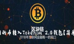 如何将聚币网的币转入Tokenim 2.0钱包？简单教程看