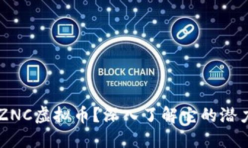 什么是SZNC虚拟币？深入了解它的潜力和未来！