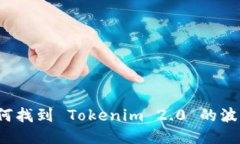 你知道如何找到 Tokenim 2.0 的波场地址吗？