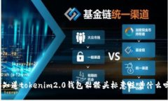 你知道tokenim2.0钱包骷髅头标意味着什么吗？