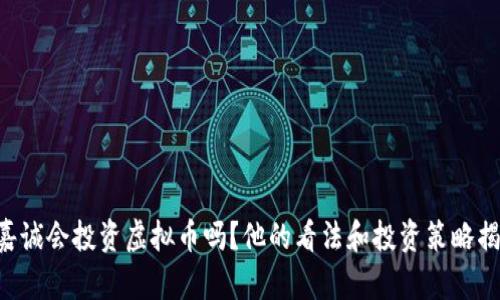 李嘉诚会投资虚拟币吗?他的看法和投资策略揭秘!