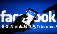如何下载并使用以太坊钱包Tokenim，入门指南！