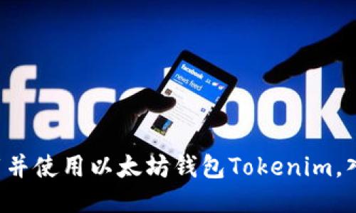 如何下载并使用以太坊钱包Tokenim,入门指南!