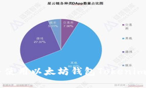 如何下载并使用以太坊钱包Tokenim,入门指南!