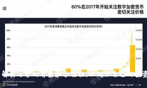 在讨论“tokenim是资金盘吗？”这个问题之前，我们需要先了解一些基本概念，以帮助我们更好地判断tokenim的性质。

什么是资金盘？

资金盘，通常是指以吸引投资者进行资金投入为目的，形成的一种投资模式。这种模式往往没有实际的投资项目或运营模式，主要依靠后续投资者的资金来支付先前投资者的收益，形成一种庞氏骗局。这种行为在大多数国家是非法的，因为它不仅损害了投资者的权益，也可能在更广泛的范围内影响市场稳定。

tokenim的背景介绍

tokenim是在区块链技术和数字货币盛行的背景下出现的一个平台。许多用户对这种新兴事物充满好奇，通过tokenim可以进行各种数字资产的交易、投资以及管理。但在这个领域，由于缺乏监管，加上信息不对称，导致一些不法分子借此机会进行资金盘等违法活动。因此，对tokenim的性质进行分析变得尤为重要。

tokenim是否为资金盘？

要判断tokenim是否为资金盘，首先需要查看其运营模式、透明度、投资回报机制等各个方面。一些关键因素包括：

ul
    li运营模式透明度：tokenim的项目是否公开其资金流向、投资项目，以及如何获取收益？/li
    li回报机制：投资者的收益是依赖于新投资者的加入，还是有实际的商业活动和收入来源？/li
    li监管与合规：tokenim是否符合当地的法律法规，是否有权威机构的备案和审计？/li
    li用户反馈与评价：其他用户对tokenim的使用体验如何？/li
/ul

深入分析tokenim的运营模式

根据以上提到的因素，我们对tokenim进行深入分析。首先，从运营模式看，tokenim需要向用户展示其资金流动的透明性。若平台声称可以带来高额回报，但没有实际的商业支持，其可信度自然会受到质疑。

其次，回报机制是判断tokenim是否为资金盘的核心要素。如果其投资者的回报完全依赖于新用户的加入，并且没有真正的投资项目，那么这个平台很可能属于资金盘。

另外，合规性也不能忽视。若tokenim不遵循当地的金融法规，缺乏必要的监管，其合法性可疑。只有在遵循法律的情况下，资金才能得到合理利用，而不是被卷入资金盘的旋涡中。

用户反馈的重要性

用户的真实反馈能够反映平台的实际运营状况。许多用户会在社交媒体、论坛和评价网站上分享他们的体验。通过查看这些信息，我们可以更好地判断tokenim的口碑和信誉。

相关问题探讨

问题1：如何识别和避免资金盘？

识别资金盘的关键在于以下几点：

ul
    listrong高回报承诺：/strong如果某个投资机会承诺高于市场普遍水平的回报，那就要特别谨慎。/li
    listrong缺乏透明度：/strong合法的投资项目通常会透明公开其资金流向和运营模式。/li
    listrong急于推销：/strong如果运营方态度极为急迫地让你投资，往往是为了更快地获取资金。/li
    listrong无证经营：/strong查看是否得到相应的政府或金融机构许可，保证其合规性。/li
/ul

问题2：tokenim的合法性如何？

tokenim的合法性取决于其是否遵循相应的法律法规。用户可以通过以下方式进行验证：

ul
    listrong查询注册信息：/strong查看tokenim是否在当地注册，是否有合法运营的资质。/li
    listrong审计报告：/strong良好的平台通常会有独立的第三方审计报告以保证其财务透明。/li
    listrong了解过去的案例：/strong研究tokenim及其创始团队的过往经历是否有负面记录。/li
/ul

综上所述，tokenim是否为资金盘，需要综合考虑其运营模式、透明度、合规性等多个因素。用户不仅要关注项目本身的投资机会，更要了解其运营的背景和合法性，以确保自己的投资不落入资金盘的陷阱。
