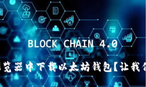如何在火狐浏览器中下载以太坊钱包？让我们一起看看吧！