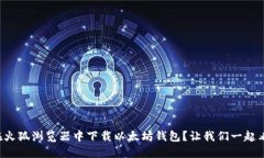 如何在火狐浏览器中下载以太坊钱包？让我们一