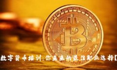 数字货币培训：你未来的最佳职业选择？