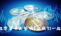 你知道怎么查询数字货币走势吗？让我们一起来