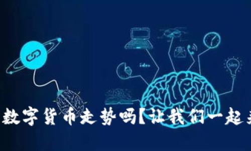 你知道怎么查询数字货币走势吗?让我们一起来解锁这个技能!