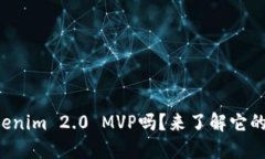 你听说过Tokenim 2.0 MVP吗？来了解它的精彩之处吧