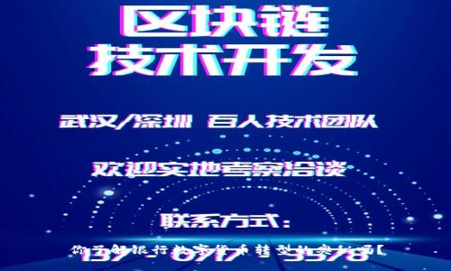 你了解银行数字货币转型的奥秘吗？