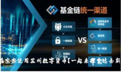 如何在京东使用苏州数字货币？一起来探索这条