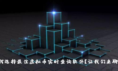 如何选择最佳虚拟币实时查询软件?让我们来聊聊!