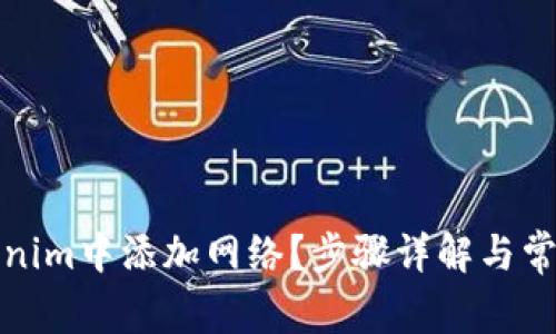 如何在Tokenim中添加网络？步骤详解与常见问题解答