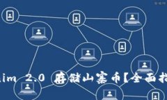 如何使用Tokenim 2.0 存储山寨币？全面指南与实用