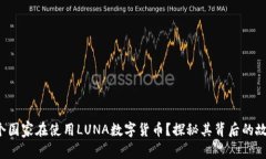 哪个国家在使用LUNA数字货币？探秘其背后的故事