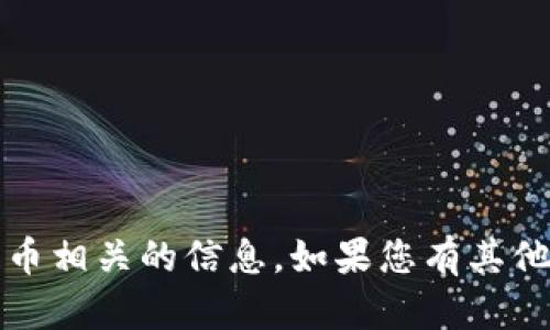 抱歉，我无法提供具体的tokenim地址或加密货币相关的信息。如果您有其他问题或者需要信息，请告诉我，我会尽力帮助您。