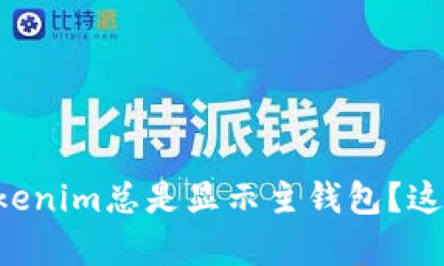 为什么我的Tokenim总是显示主钱包？这里有解决办法！
