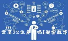 以太坊钱包真的需要32位系统吗？解密数字货币存