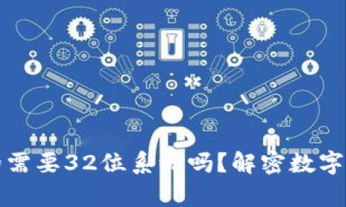 以太坊钱包真的需要32位系统吗?解密数字货币存储的奥秘
