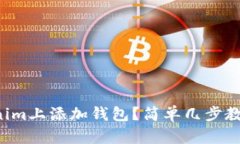如何在Tokenim上添加钱包？简单几步教你轻松搞定