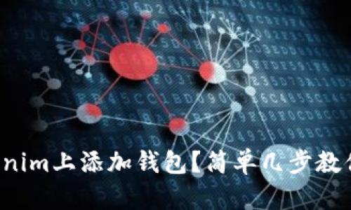 如何在Tokenim上添加钱包?简单几步教你轻松搞定!