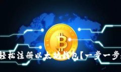 如何轻松注册以太坊钱包？一步一步教你！