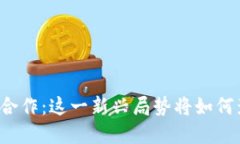 中俄数字货币协议合作：这一新兴局势将如何影