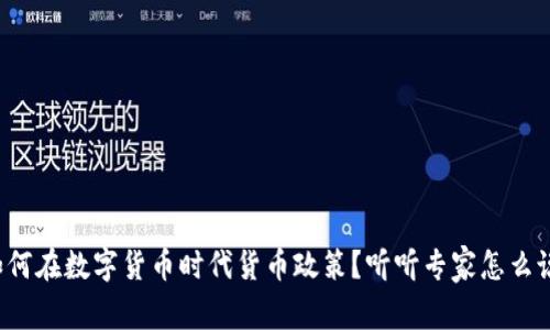 如何在数字货币时代货币政策?听听专家怎么说!