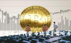 如何在数字货币时代货币政策？听听专家怎么说
