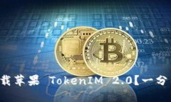 如何轻松下载苹果 TokenIM 2.0？一分钟带你上手！
