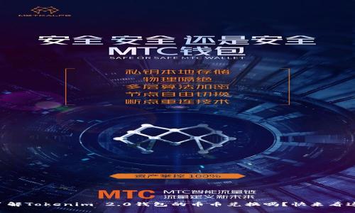 想了解Tokenim 2.0钱包的币币兑换吗?快来看这里!