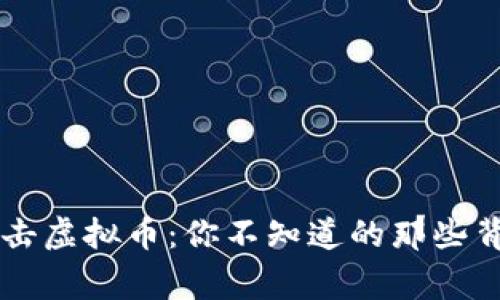 历年打击虚拟币:你不知道的那些背后故事