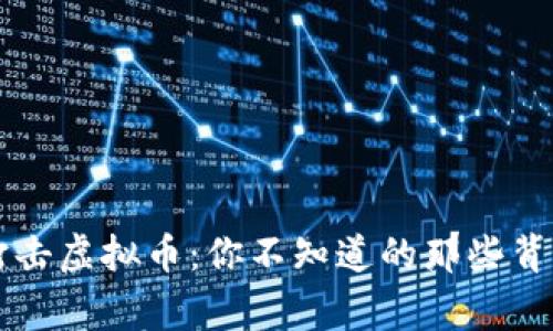 历年打击虚拟币:你不知道的那些背后故事