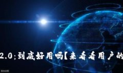 Tokenim 2.0：到底好用吗？来看看用户的真实体验！