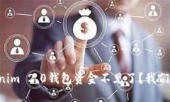 为什么我的Tokenim 2.0钱包资金不见了？我们来聊聊