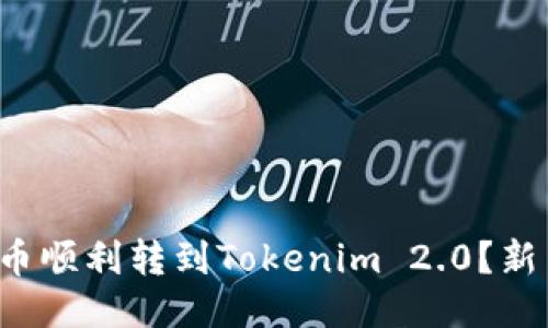 如何将狗狗币顺利转到Tokenim 2.0?新手必看指南!