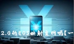 你知道Tokenim 2.0的EOS映射主网吗？一起来了解一下
