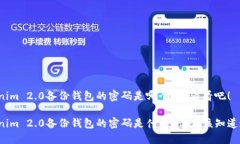 Tokenim 2.0备份钱包的密码是哪个？来看看吧！To