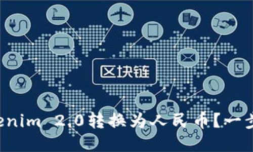 如何将Tokenim 2.0转换为人民币？一步一步教你！