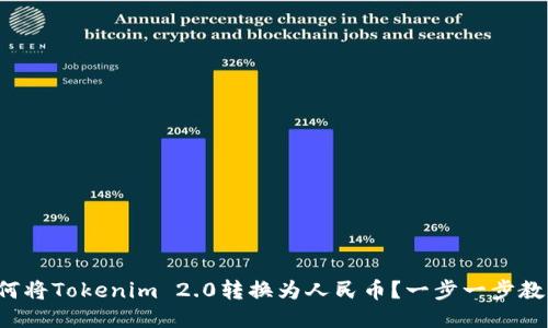 如何将Tokenim 2.0转换为人民币？一步一步教你！