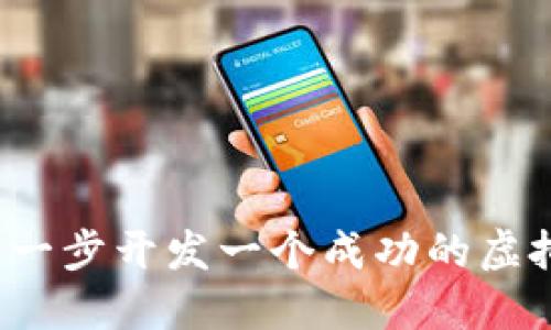 如何一步一步开发一个成功的虚拟币平台?