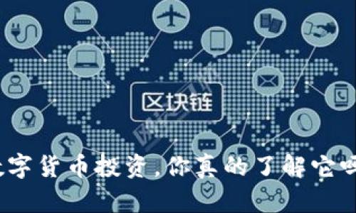 数字货币投资，你真的了解它吗？