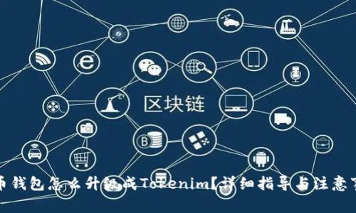 火币钱包怎么升级成Tokenim？详细指导与注意事项