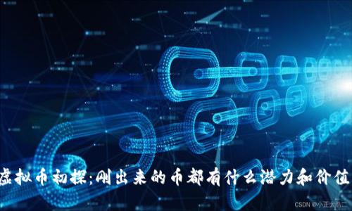 虚拟币初探：刚出来的币都有什么潜力和价值？